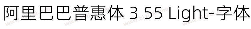 阿里巴巴普惠体 3 55 Light字体转换